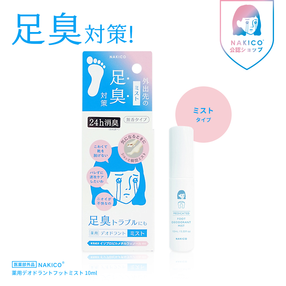 NAKICO【ナキコ】 薬用デオドラントフットミスト 10ml