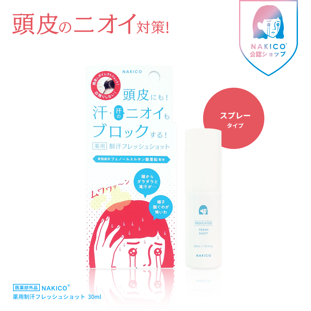 NAKICO【ナキコ】 薬用制汗フレッシュショット 30ml