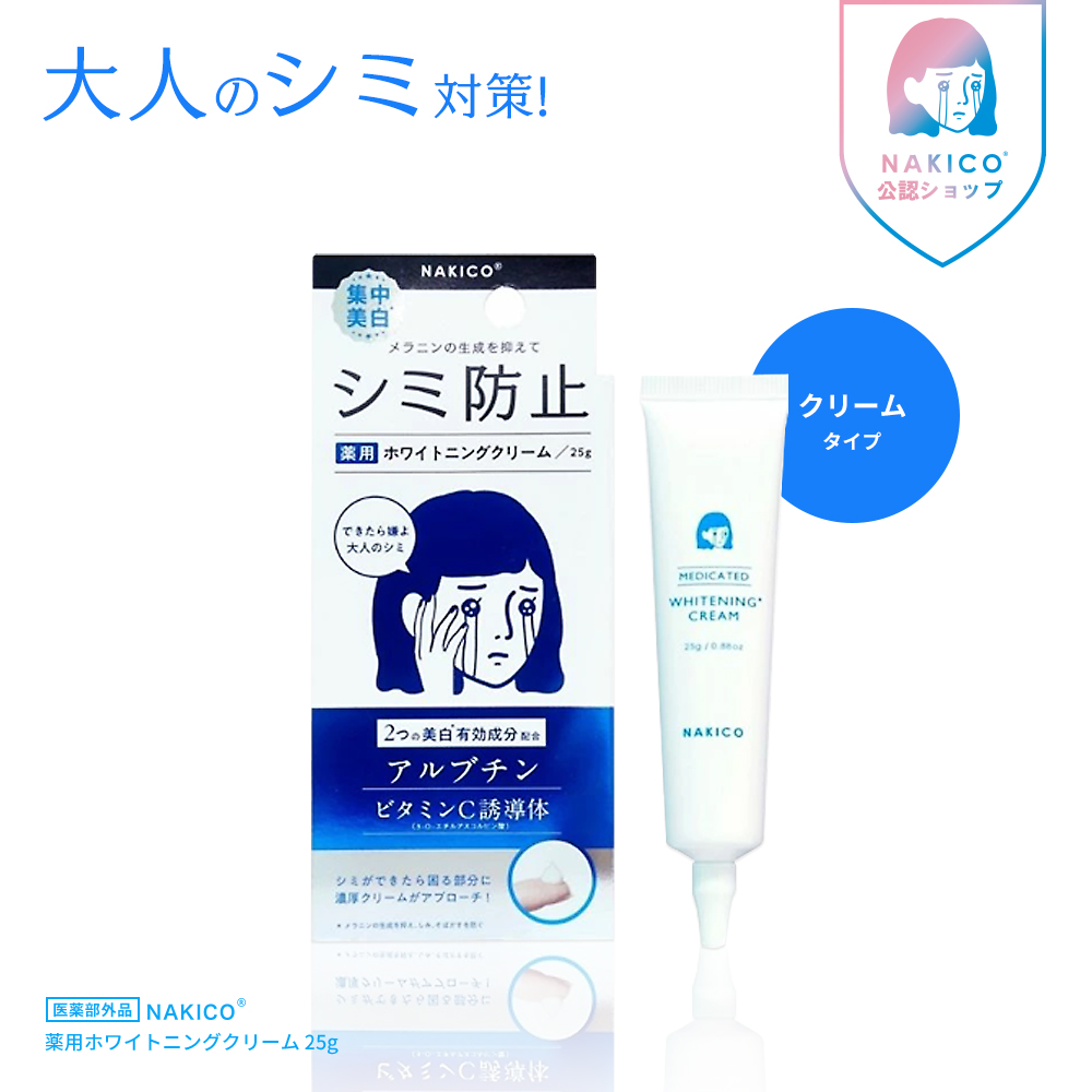NAKICO【ナキコ】 薬用ホワイトニングクリーム 25g