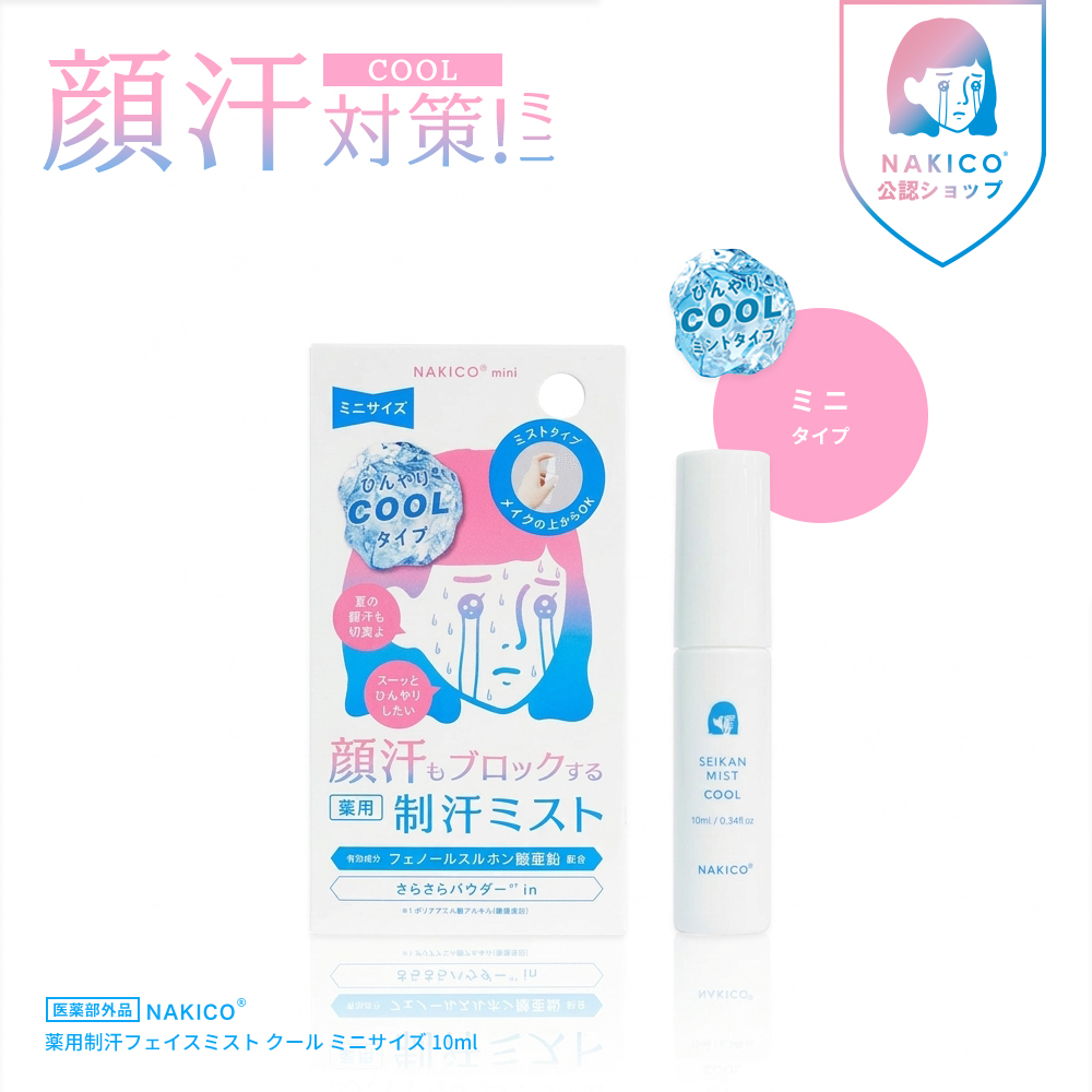 NAKICO【ナキコ】 薬用制汗フェイスミスト クール ミニサイズ 10ml